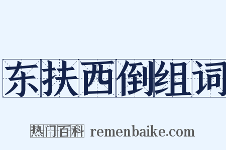 东扶西倒组词是什么意思的图片